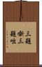 三題噺 Scroll