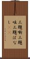 三題噺 Scroll