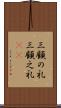 三顧の礼 Scroll