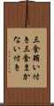 三食賄い付き Scroll