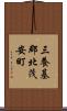 三養基郡北茂安町 Scroll