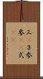 三(P) Scroll