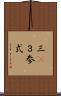 三(P) Scroll