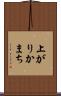 上がりかまち Scroll