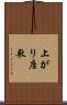 上がり座敷 Scroll