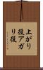 上がり役 Scroll