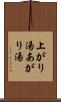 上がり湯 Scroll