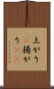 上がり(P) Scroll
