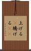 上げる(P) Scroll