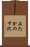 上たかのす沢 Scroll