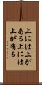 上には上がある Scroll