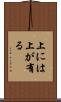 上には上が有る Scroll