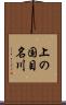 上の国目名川 Scroll