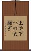 上や下への大騒ぎ Scroll