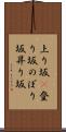 上り坂(P) Scroll
