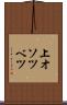 上オソツベツ Scroll