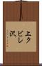 上クビレ沢 Scroll