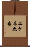 上ケ原九番 Scroll