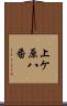 上ケ原八番 Scroll