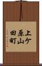 上ケ原山田町 Scroll