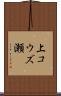 上コウズ瀬 Scroll