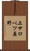 上サロベツ原野 Scroll