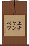 上チャンベツ Scroll