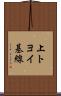 上トヨイ基線 Scroll