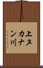 上ヌカナン川 Scroll