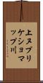 上ヌプリケショマップ川 Scroll