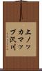 上ノッカマップ沢川 Scroll