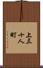 上三十人町 Scroll
