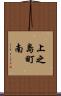 上之島町南 Scroll