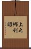 上之郷利昭 Scroll