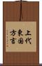 上代東国方言 Scroll