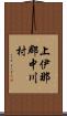 上伊那郡中川村 Scroll