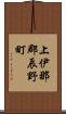 上伊那郡辰野町 Scroll