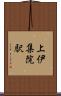 上伊集院駅 Scroll