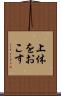 上体をおこす Scroll