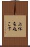上体を起こす Scroll