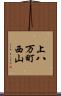 上八万町西山 Scroll