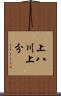 上八川上分 Scroll