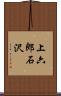 上六郎石沢 Scroll