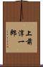 上前淳一郎 Scroll