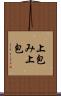 上包み Scroll