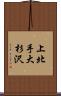 上北手大杉沢 Scroll