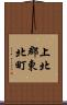 上北郡東北町 Scroll
