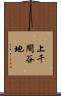 上千間谷地 Scroll