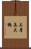 上厚真大橋 Scroll
