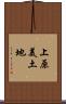 上原美土地 Scroll
